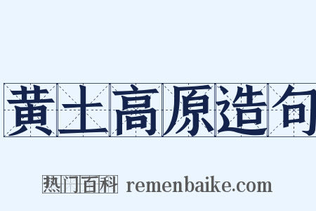 黄土高原造句是什么意思的图片